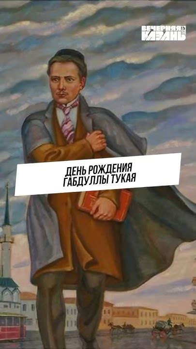 День рождения Габдуллы Тукая