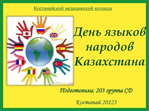 День языков народов Казахстана: участники и культурные активности