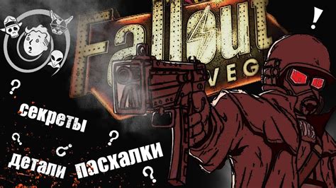 Детали и секреты игры