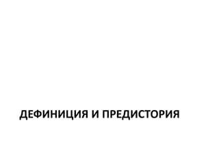 Дефиниция и объяснение
