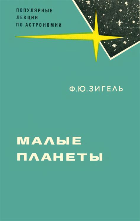 Дилемма прокруста: Завоевание или сотрудничество - сражение за малые планеты