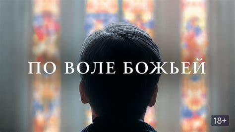 Доверяй Божьей воле