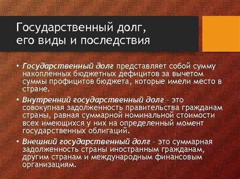 Долг и его последствия