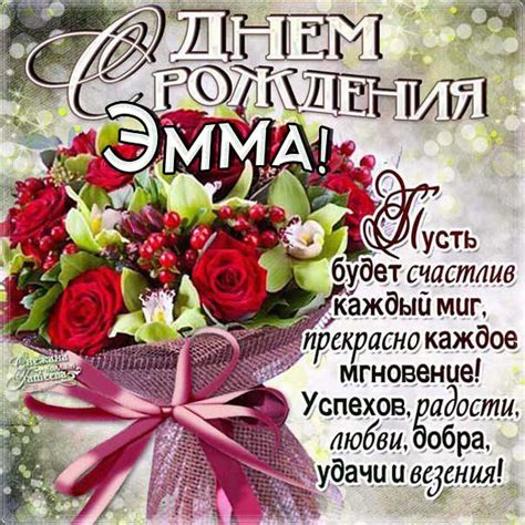 Дорогая Эмма: мир несет чудеса каждый день