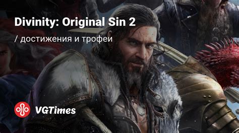 Достижения и призы в Divinity 2