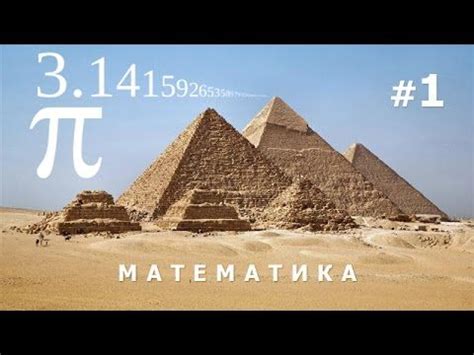 Древние цивилизации и математика