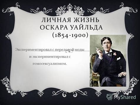 Жизнь Оскара Уайльда и его влияние на литературу