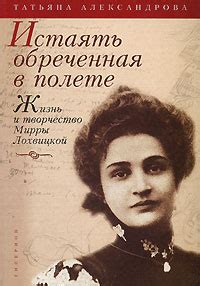 Жизнь и интриги Мирры Лохвицкой на пути к самовыражению