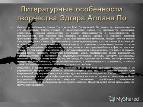 Жизнь и творчество Эдгара Аллана По