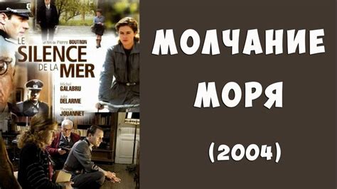 Загадочное молчание моря