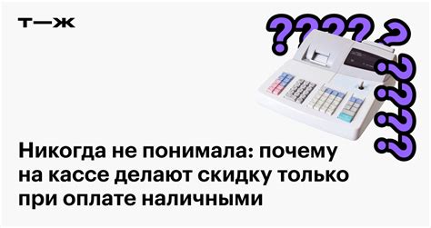 Законность скидок при оплате наличными - ключевые правила