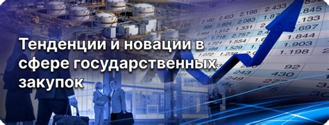 Законодательные изменения: перспективы и тенденции