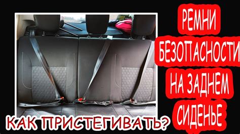 Законодательство о пристегивании на заднем сиденье