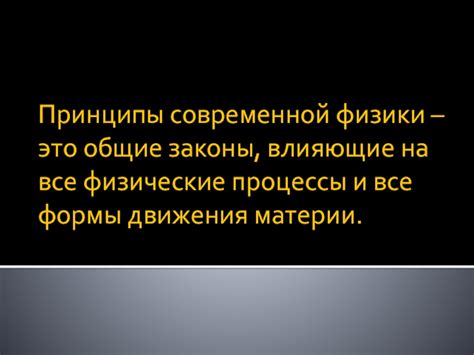 Законы физики, влияющие на явление