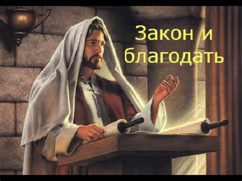 Закон и благодать в библейских писаниях