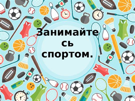 Занимайтесь спортом для поднятия настроения