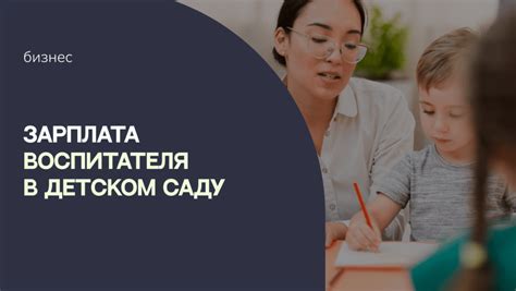 Зарплата воспитателя и качество работы