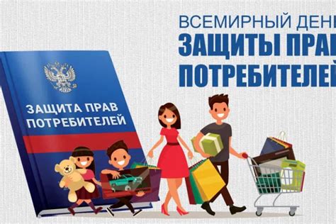 Защита прав потребителей