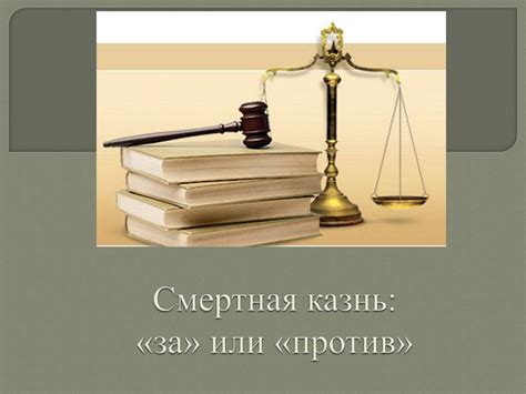 За и против отмены смертной казни в России