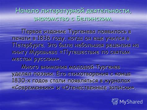 Знакомство Тургенева с литературной общественностью Парижа