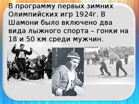 Значение и влияние первых зимних Олимпийских игр
