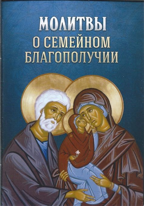 Значение молитвы о семейном благополучии