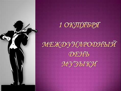 Значение музыки в нашей жизни: история