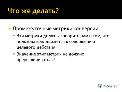 Значение целевого действия