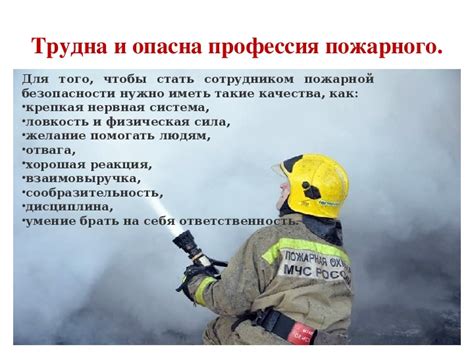 Значимость и опасности профессии пожарного