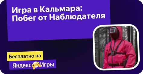 Игра роли наблюдателя
