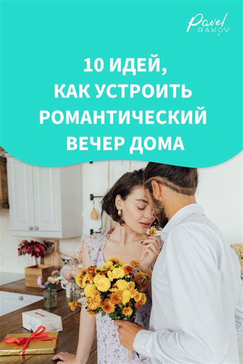 Идеальная атмосфера для близости и счастья