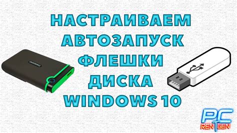 Избегайте открытия флешки через автозапуск
