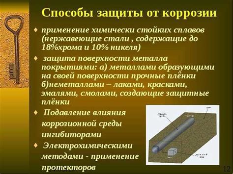 Избегание коррозии