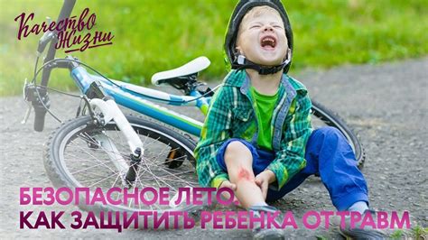 Избежание травм и несчастных случаев
