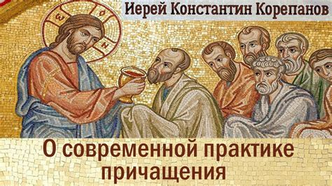 Изменения в практике причащения
