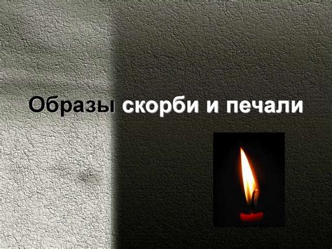 Изображение печали и скорби через музыку и текст