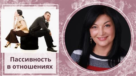 Изоляция и пассивность в отношениях