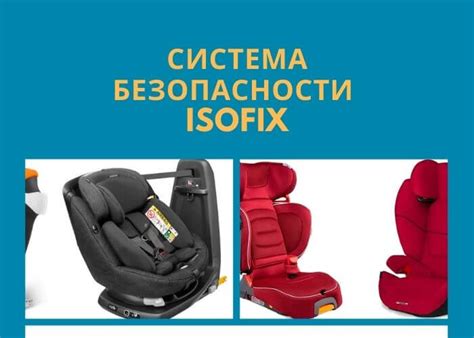 Изофикс: безопасность и комфорт