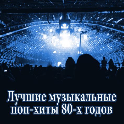Иконические хиты: популярность и наследие золотого десятилетия
