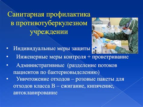 Индивидуальные меры контроля и защиты