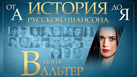 Инна Вальтер: персональная история