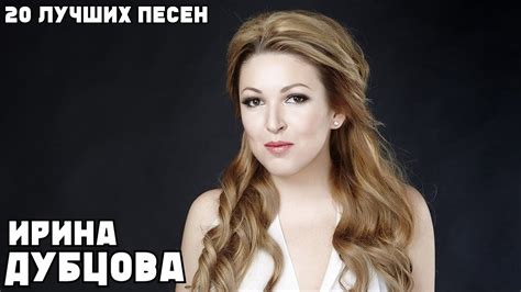 Ирина Дубцова: новое исполнение песни "Я люблю тебя когда ты далеко"