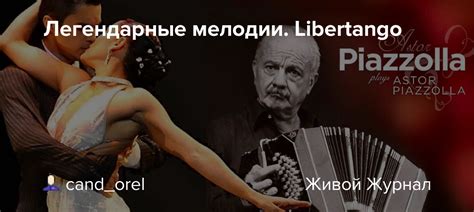 Искусство оживлять легендарные мелодии