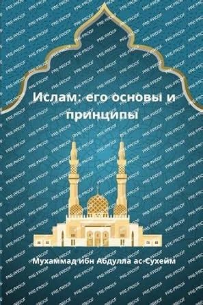 Ислам и его принципы