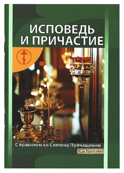 Исповедь и причастие
