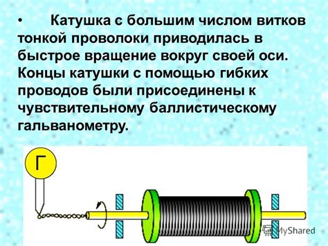 Использование катушки с большим числом витков