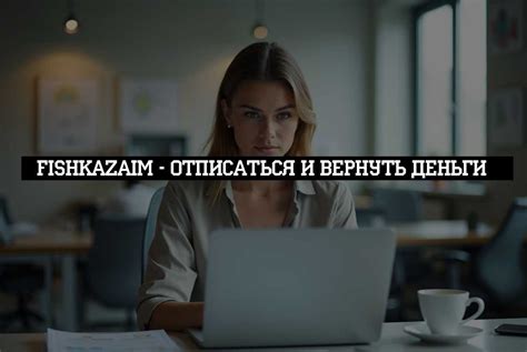 Использование платных услуг
