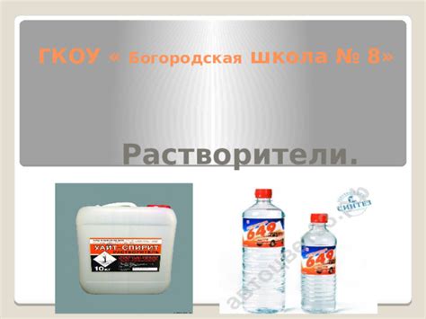 Использование растворителей