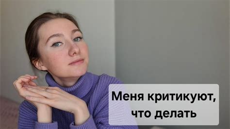 Использовать критику в положительных целях