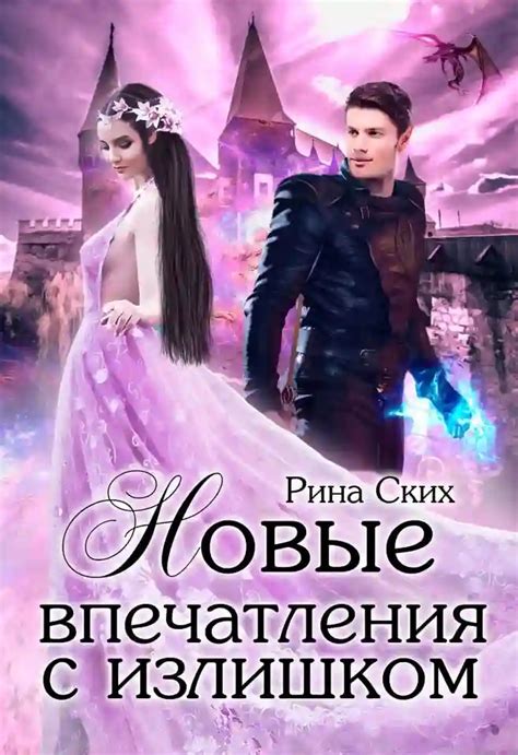Используйте новые впечатления